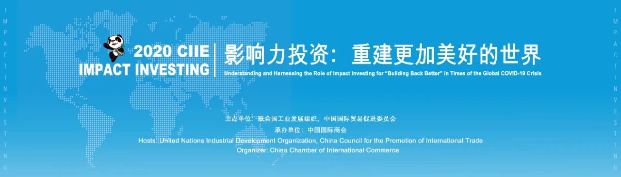第三届中国国际进口博览会配套活动“影响力投资：重建更加美好的世界”成功举办