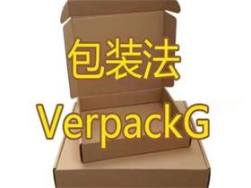 德国新包装法：VerpackG 适用范围