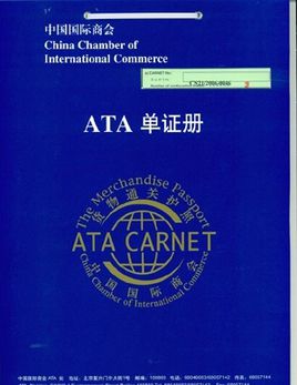 ATA单证册是什么