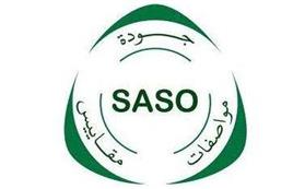 SASO认证费用和所需时间
