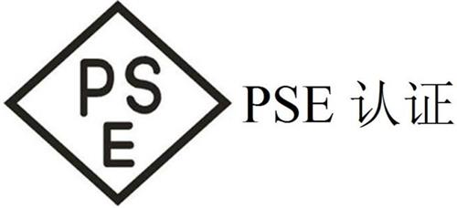 PSE认证流程和范围