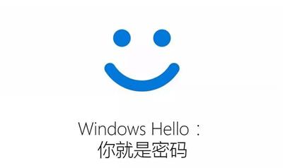 Windows Hello是什么东西
