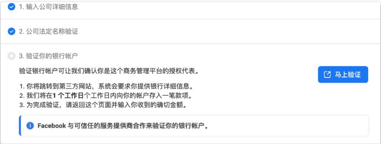 Facebook BM 公司验证方式增加“对公银行账户打款验证”