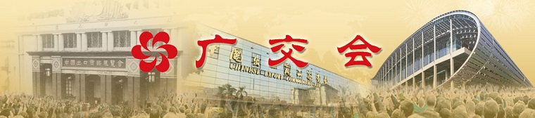 广交会（中国进出口商品交易会：Canton Fair）