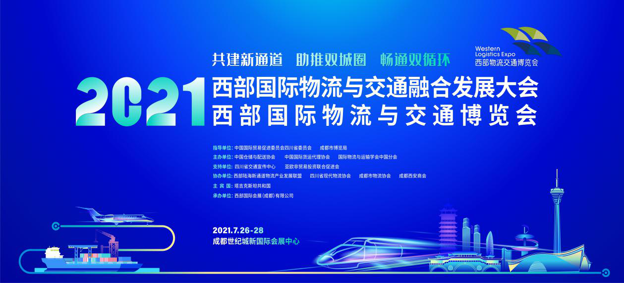 开幕倒计时!2021成都物流交通博览会助阵陆海新通道,六大亮点抢先看