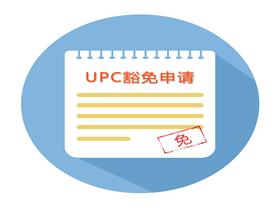 UPC豁免是什么意思