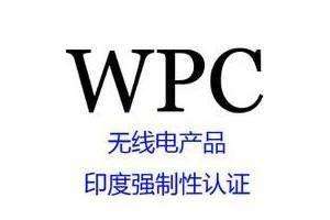 WPC认证是什么意思