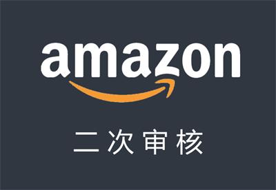 亚马逊二次审核（亚马逊二审）是什么意思