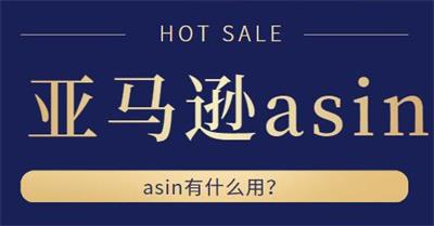 亚马逊hot asin是什么意思