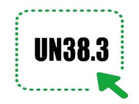 un38.3有效期是多长久？