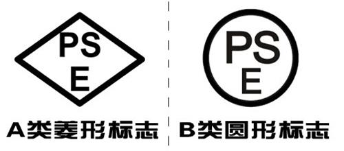 日本PSE认证费用与资料