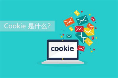 Cookie是什么意思