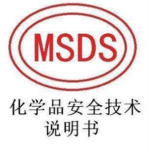 MSDS认证是什么